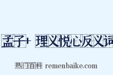 孟子+理义悦心反义词是什么意思的图片